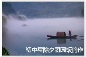 初中写除夕团圆饭的作文【三篇】_初中节日作文