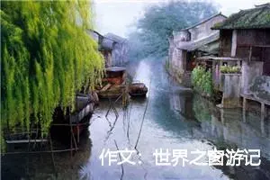 作文：世界之窗游记
