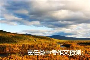 责任类中考作文预测：大学的使命与责任_作文650字_中考作文预测