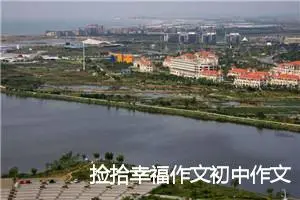 捡拾幸福作文初中作文_作文900字_初三作文