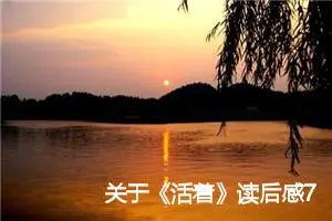 关于《活着》读后感700字精选_初中读后感作文
