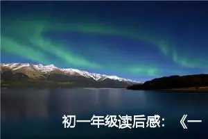 初一年级读后感：《一个人的村庄》读后感言_作文700字_初中读后感作文
