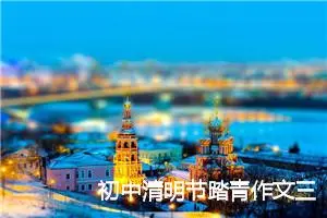 初中清明节踏青作文三篇_初中节日作文