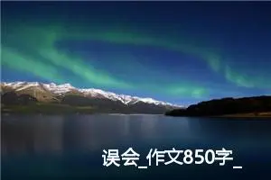 误会_作文850字_初中综合作文