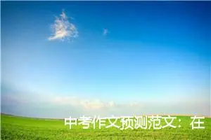 中考作文预测范文：在学海中游泳_作文950字_中考作文预测
