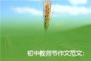 初中教师节作文范文：教师节的意义_作文400字_初中节日作文
