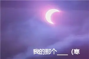 我的那个____（寒/暖）冬_作文900字_初中综合作文