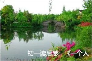 初一读后感：《一个人的村庄》读后的感想_作文500字_初中读后感作文