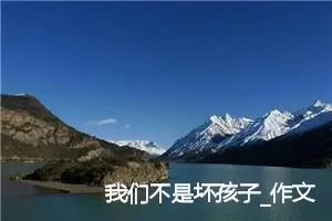 我们不是坏孩子_作文400字_初中说明文作文