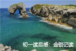 初一读后感：金锁记读后的感想_作文2200字_初中读后感作文