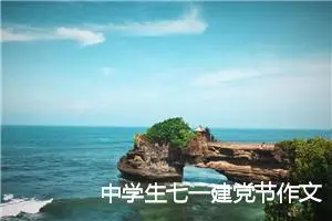 中学生七一建党节作文三篇_初中节日作文
