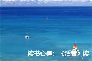 读书心得：《活着》读后感500字_初中读后感作文