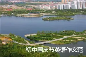 初中国庆节英语作文范文两篇_初中节日作文