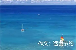 作文：话说节约