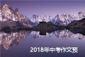 2018年中考作文预测：分享幸福_作文750字_中考作文预测