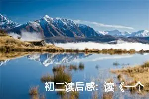 初二读后感：读《一个人的村庄》后的心得体会_作文500字_初中读后感作文