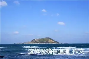 这样做确有道理_作文500字_初中综合作文