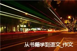 从书籍学到语文_作文650字_初中说明文作文