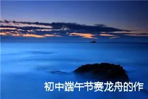 初中端午节赛龙舟的作文精选_作文2300字_初中节日作文