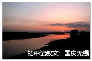 初中记叙文：国庆无锡游_作文1300字_初中节日作文