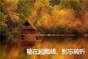 输在起跑线，别忘转折点_作文750字_初中说明文作文