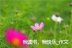 我读书，我快乐_作文1100字_初中说明文作文