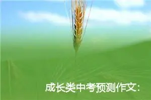 成长类中考预测作文：成长因为有你_作文1550字_中考作文预测