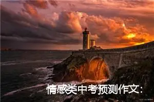 情感类中考预测作文：我敬佩的一个人_作文700字_中考作文预测