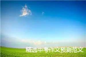 精选中考作文预测范文：风筝_作文900字_中考作文预测