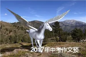 2017年中考作文预测题目：珍爱人生_作文850字_中考作文预测