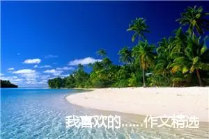 我喜欢的……作文精选5篇_中考半命题作文