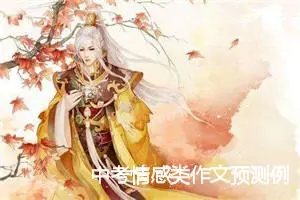 中考情感类作文预测例文：送你一轮明月_作文800字_中考作文预测