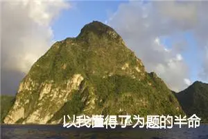 以我懂得了为题的半命题作文500字_中考半命题作文