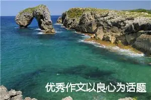 优秀作文以良心为话题800字精选范文_中考半命题作文