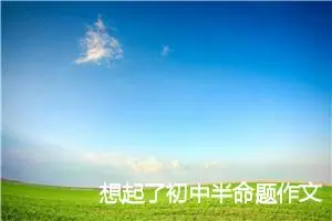 想起了初中半命题作文3篇_中考半命题作文