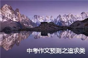 中考作文预测之追求类：追求完美_作文750字_中考作文预测
