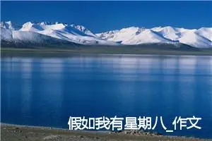 假如我有星期八_作文600字_初中综合作文