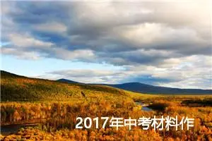 2017年中考材料作文预测范文：感恩母爱_作文550字_中考材料作文