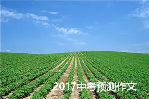 2017中考预测作文：维护尊严_作文750字_中考作文预测