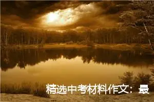 精选中考材料作文：最美的一抹_作文700字_中考材料作文