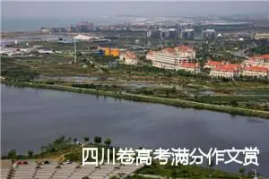 四川卷高考满分作文赏析：且立昆仑迎浮世_高考满分作文