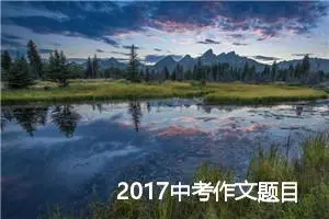 2017中考作文题目预测：感受父爱_作文650字_中考作文预测