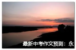 最新中考作文预测：永恒的美丽_作文800字_中考作文预测