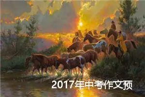 2017年中考作文预测范文：绿色和谐_作文900字_中考作文预测