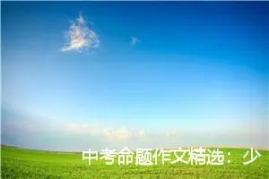 中考命题作文精选：少年风采_作文700字_中考命题作文