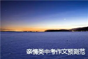 亲情类中考作文预测范文：父亲的馈赠_作文600字_中考作文预测