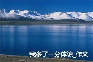 我多了一分体谅_作文600字_初中综合作文