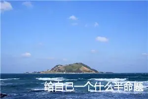 给自己一个什么半命题作文大全_作文3000字_中考半命题作文