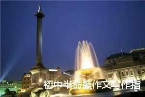 初中半命题作文写作指导及训练题目_作文1850字_中考半命题作文