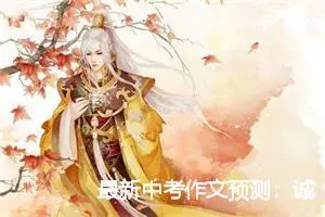 最新中考作文预测：诚信伴我成长_作文600字_中考作文预测